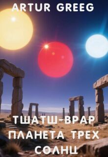 Тшатш-Врар Планета Трех Солнц (Artur Greeg)