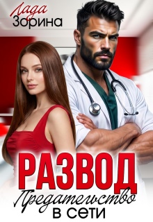Развод. Предательство в сети (Лада Зорина)