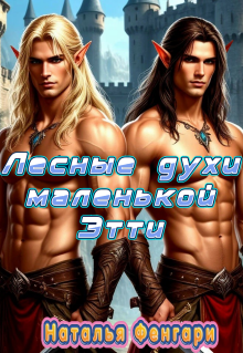 Лесные духи маленькой Этти (Наталья Фенгари)