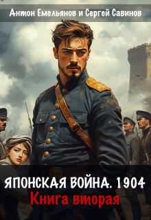 Японская война 1904. Книга вторая (Антон Емельянов и Сергей Савинов)