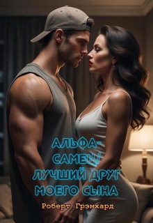 Альфа-самец / Лучший друг моего сына (Роберт Грэмхард)