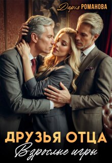 Друзья отца. Взрослые игры (Дарья Рoманова)
