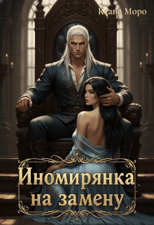 Иномирянка на замену (Оксана Оголихина)