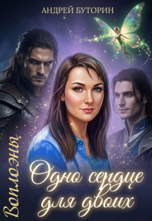 Воплоэны. Одно сердце для двоих (Андрей Буторин)