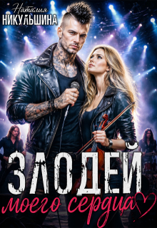 Злодей моего сердца (Наталия Никульшина)
