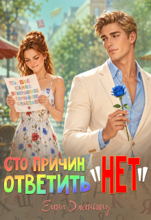 Сто причин ответить «Нет» (Елена Дженкинз)