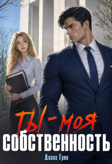 Ты — моя собственность (Диана Грин)