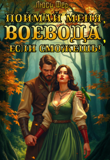 Поймай меня, воевода, если сможешь! (Люси Фер)
