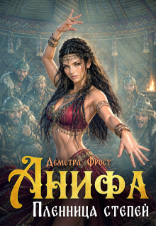 Анифа. Пленница степей (Деметра Фрост)