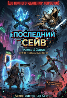 Последний сейв: Спидран из цифрового ада (Александр Костин.)