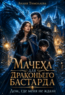 Мачеха для драконьего бастарда. Дом, где меня не ждали (Лилия Тимолаева)