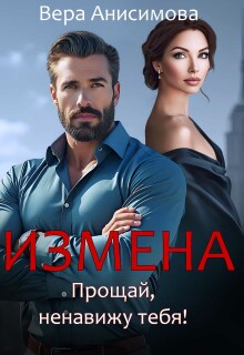 Измена. Прощай, ненавижу тебя! (Вера Винс)
