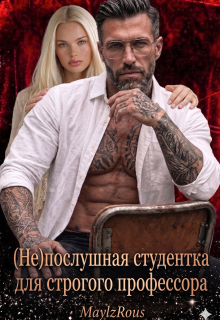 (не)послушная студентка для строгого профессора (MaylzRous)