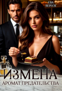 Измена. Аромат предательства (Ева Вереск)
