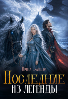 Последние из легенды (Ирина Зайцева)