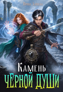 Камень черной души (Ирина Зайцева)