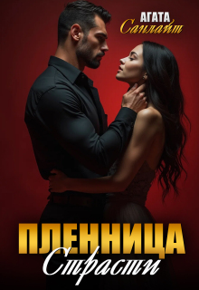 Пленница страсти. Беркут и ласточка (Агата Санлайт)