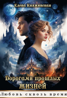 Дорогами прошлых жизней (Елена Княжинская)