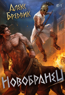 Rpg: Новобранец. Том 1 (Алекс Бредвик)