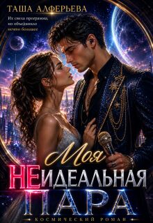Моя (не)идеальная пара (Татьяна Алферьева)