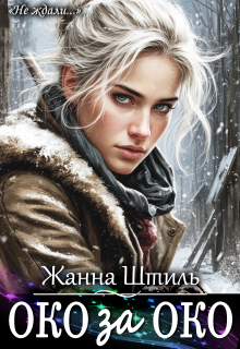 Око за око. Книга вторая (Жанна Штиль)