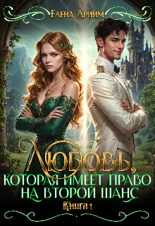 Любовь, которая имеет право на второй шанс. Книга 1 (Dream)