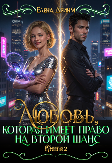 Любовь, которая имеет право на второй шанс. Книга 2 (Dream)