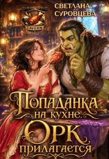 Попаданка на кухне. Орк прилагается (Светлана Суровцева)
