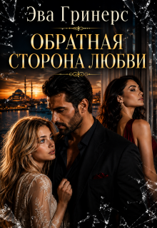 Обратная сторона любви (Эва Гринерс)