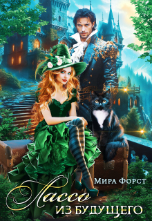 Лассо из будущего (Мира Форст)
