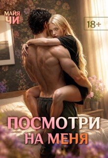 Посмотри на меня (Майя Чи)