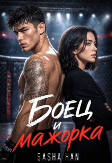 Боец и мажорка (Sasha Han)