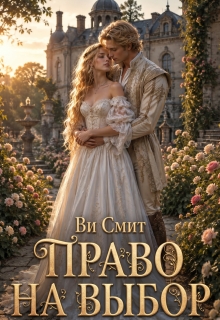 Право на выбор (Ви Смит)