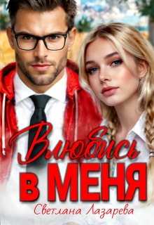 Влюбись в меня (Светлана Лазарева)