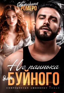 Не паинька для Буйного (Екатерина Ромеро)