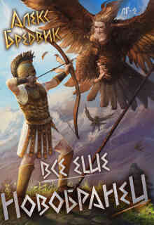 Rpg: Все еще новобранец. Том 2 (Алекс Бредвик)