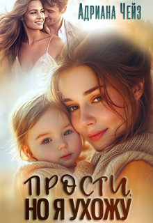 Прости, но я ухожу (Адриана Чейз)