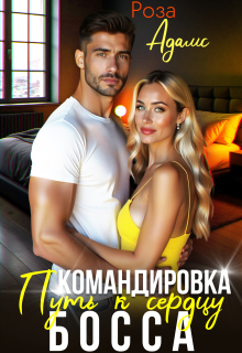 Командировка. Путь к сердцу босса. (Роза Адамс)