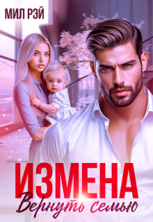 Измена. Вернуть семью (МИЛ РЭЙ)