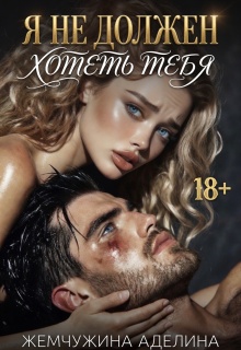 Я не должен хотеть тебя (Жемчужина Аделина)
