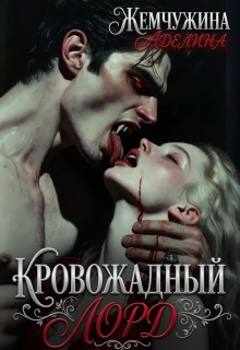 Кровожадный лорд (Жемчужина Аделина)