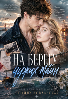На берегу чужих тайн (Полина Ковальская)
