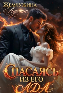 Спасаясь из его ада (Жемчужина Аделина)
