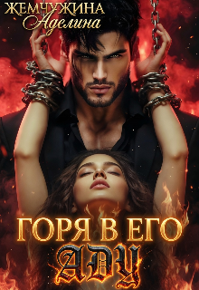 Горя в его аду (Жемчужина Аделина)