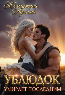 Ублюдок умирает последним (Жемчужина Аделина)