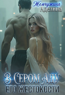 В сером аду его жестокости (Жемчужина Аделина)