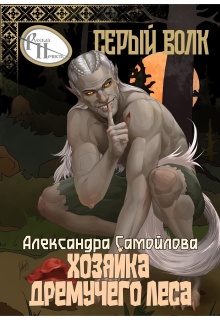 Хозяйка Дремучего леса. Серый волк (Александра Самойлова)