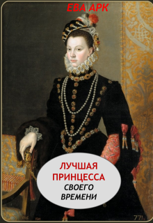 Лучшая принцесса своего времени (Ева Арк)