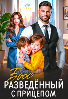 Босс. Разведенный с прицепом. (Аня Вьёри)