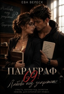 Параграф 69: Любовь под запретом (Ева Вереск)